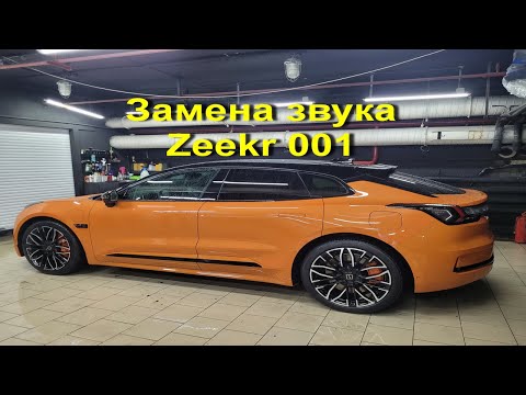 Видео: Zeekr 001 замена заводской аудио системы Yamaha.