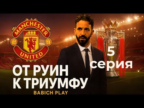 Видео: Крах карьеры за Манчестер Юнайтед! FC26 | Всё пропало… или нет? | Серия 5