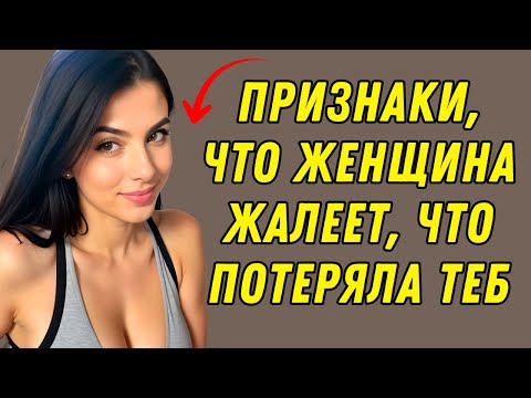 Видео: ПРИЗНАКИ, ЧТО ЖЕНЩИНА ЖАЛЕЕТ, ЧТО ПОТЕРЯЛА ТЕБЯ