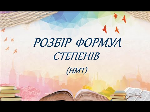 Видео: Степені для НМТ. Урок-лекція