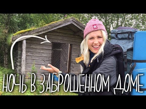 Видео: Экстремальный автостоп в НОРВЕГИИ / Попали в шторм / Ночую в заброшенном доме