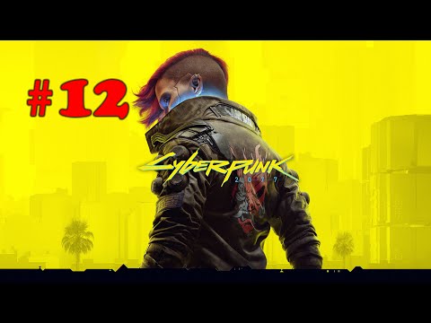 Видео: Cyberpunk 2077 ➤ прохождение №12 | Красота не  умирает | Человеческий Фактор | Неизвестная земля |