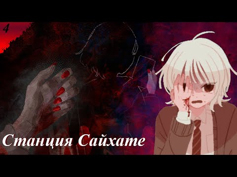 Видео: Первые звоночки 𒋲 Прохождение ▶ Станция Сайхате ➽ 4