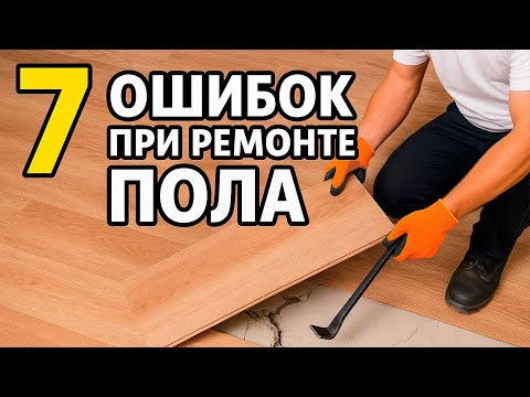 Видео: 7 ошибок при ремонте пола