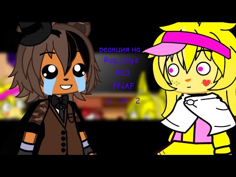 Видео: гача клуб фнаф 1,2 реагирует на 16+Rag Days #10 Всё очень плохо five nights at freddy's GMod rag day