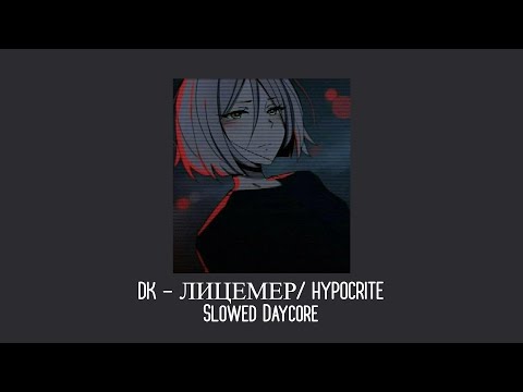 Видео: DK • Лицемер/ Hypocrite | Slowed/Daycore