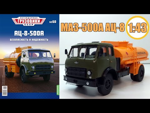Видео: МАЗ-500А АЦ-8 Масштабная модель 1:43 / Легендарные Грузовики СССР  №58 / Modimio