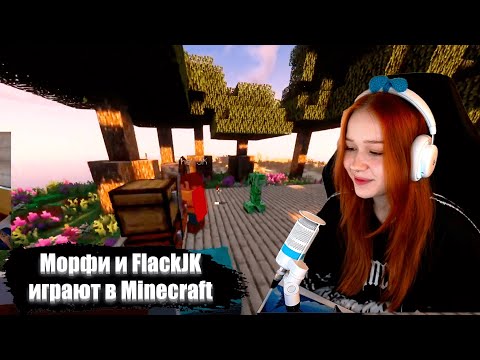Видео: Морфи и FlackJK Играют В MINECRAFT | Сборка "Arcania"