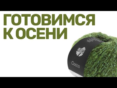 Видео: Готовимся к осени: пряжа на носки/шапки, а также распродажные позиции Lana Grossa!