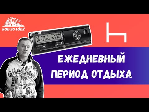 Видео: Ежедневный период отдыха водителя - дальнобойщика. Режим труда и отдыха. Тахограф. Код 95