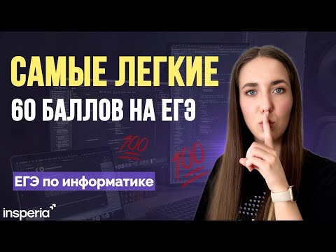 Видео: Любой решит их! Самые легкие задания ЕГЭ по информатике 2025 🔝 Как перейти порог?