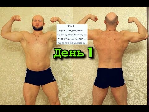 Видео: Суше с каждым днем! День 1.  #Волшебный пинок  Показываю как убрать лишний жир и получить тело мечты