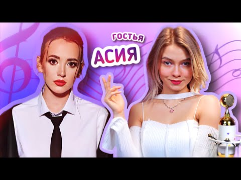 Видео: АСИЯ и КВАШЕНАЯ🎄ПОЮТ для ВАС!🎙