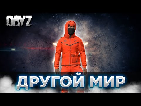 Видео: DAYZ PVE | СМОТРИМ ПРОЕКТ ДРУГОЙ МИР | МУТАНТЫ, ВЫБРОС, КВЕСТЫ #1