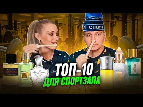 Видео: Топ 10 ароматов для спортзала