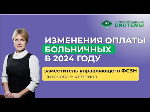 Видео: Какие изменения оплаты больничных в 2024 году? #фсзнбольничные #больничныеизменения #фсзн