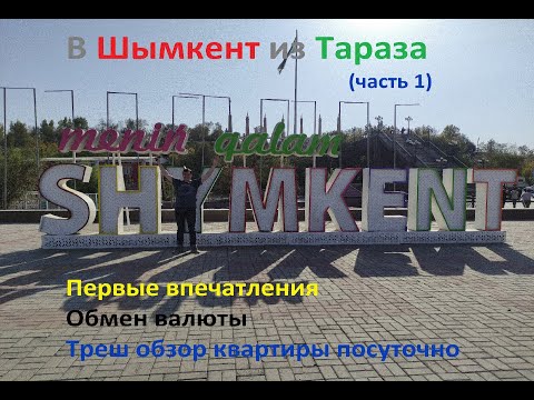 Видео: В Шымкент из Тараза (Часть 1) Обмен валюты/Трэш-обзор квартиры "посуточно"