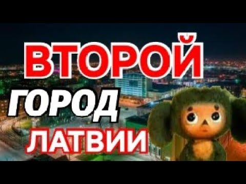 Видео: Дорога в Даугавпилс по Императорской Офицерской Улицы Города