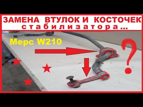 Видео: Замена втулок стабилизатора и косточек на мерседесе w210. Нюансы !!!