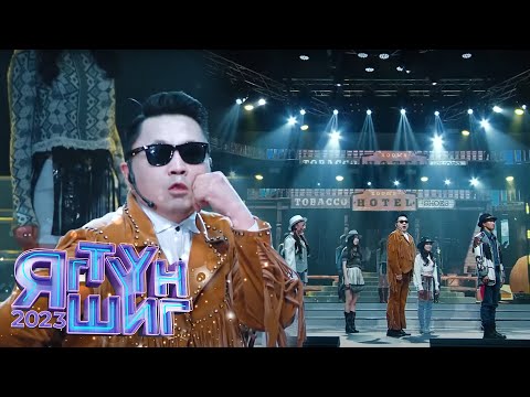 Видео: Эрдэнэзаан | PSY - That That | Яг түүн шиг 2023