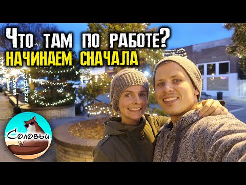 Видео: Что там по работе? Начинаем всё сначала