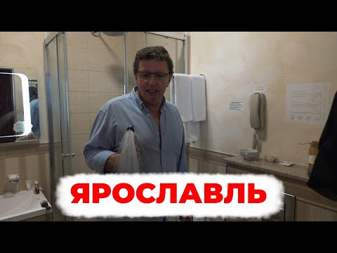 Видео: ЕДУ В ЯРОСЛАВЛЬ!