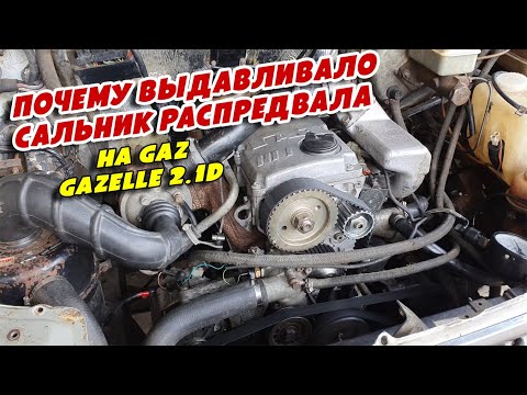 Видео: Почему выдавливало сальник распредвала, на GAZ GAZelle 2 1D, Steyr560