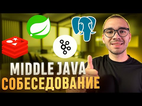 Видео: Как пройти middle собеседование | Java mock собеседовние