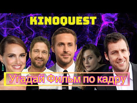Видео: Угадай фильм по кадру! КиноQuest выпуск №31 /угадай фильм за 10 секунд