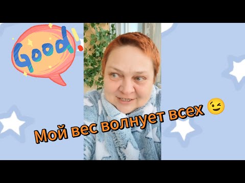 Видео: Утренняя болталка ☕ Опять ПРО ПОХУДЕНИЕ!