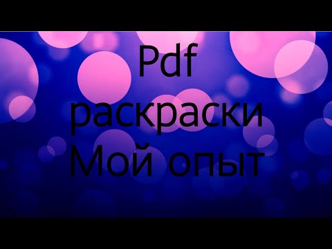 Видео: Раскраски PDF формата. Мой опыт.