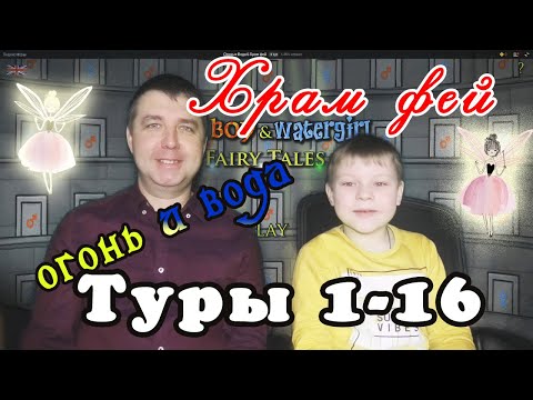 Видео: Как пройти игру Огонь и Вода "Храм фей". Туры 1-16