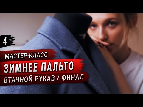 Видео: Шью пальто на утеплителе (Часть 4) // Втачной рукав, ВТО, шлица