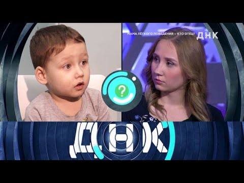 Видео: ДНК . Выпуск от 02.10.2025 - «Мама легкого поведения  кто отец » - ДНК 2025