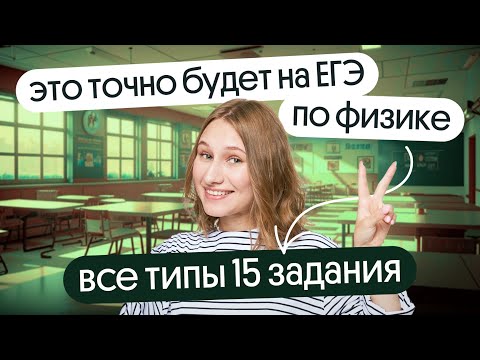 Видео: ⚡ ВСЕ ТИПЫ 15 задания, которые ТОЧНО будут на ЕГЭ ПО ФИЗИКЕ 2024