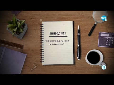 Видео: Съдебен спор - Епизод 851 - Не мога да изгоня наемателя (28.05.2022)