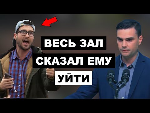Видео: Тропа Позора: Весь Зал Прогнал Наглого Студента, Перебивающего Речь