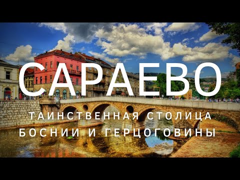 Видео: Сараево - Босния и Герцеговина - что посмотреть за один день. Лушие виды Сараево. Your Traveler