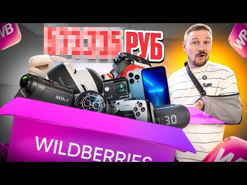 Видео: Mystery Box с Wildberries Марина удивила меня