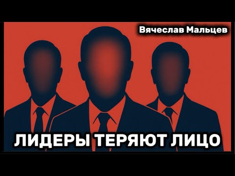 Видео: Лидеры теряют лицо