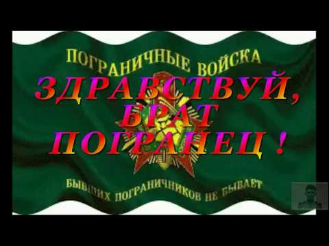 Видео: Здравствуй, брат погранец !