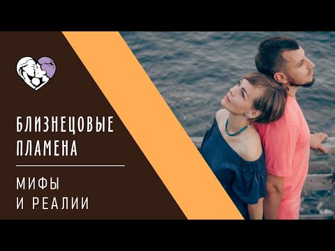 Видео: Мифы про близнецовые пламена.