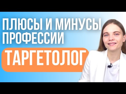 Видео: ТАРГЕТОЛОГ: плюсы и минусы. Правда о профессии.