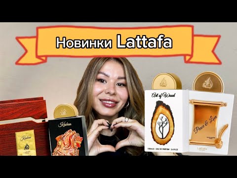 Видео: Три новинки от Lattafa ❤️‍🔥