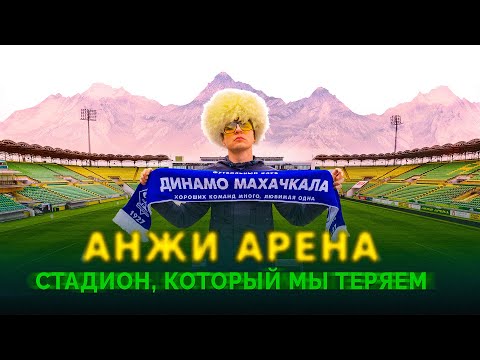 Видео: АНЖИ АРЕНА - Грустная история нашего футбола