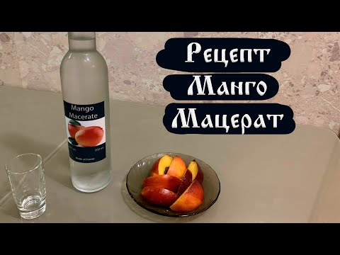 Видео: Рецепт мацерата из сиропа с соком манго 5075. (Люксталь 7М).
