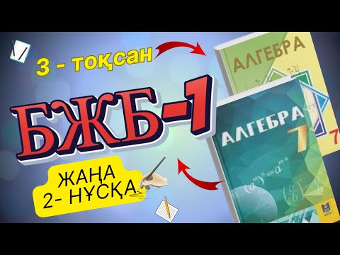 Видео: 7-сынып Алгебра БЖБ-1 3-тоқсан 2-нұсқа