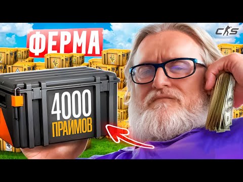 Видео: ФЕРМА КС2. СКОЛЬКО ЗАРАБОТАЛ С 4000 ПРАЙМОВ?
