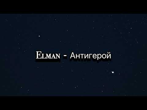 Видео: Elman - Антигерой / текст песни