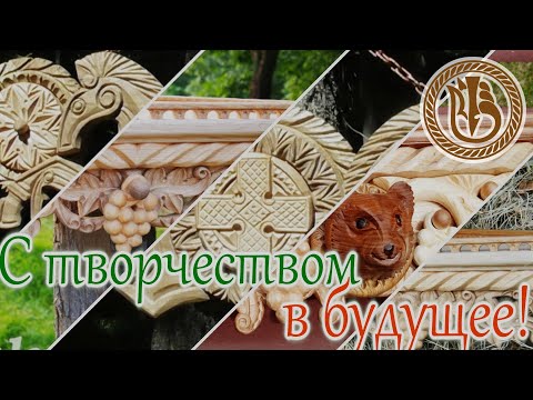 Видео: Резьба по дереву.  Было.  Есть.  И будет!